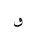 ARABIC MATHEMATICAL DOTLESS QAF