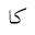 U1EE6A