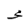 ARABIC MATHEMATICAL OPERATOR MEEM WITH HAH WITH TATWEEL