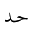 ARABIC MATHEMATICAL OPERATOR HAH WITH DAL